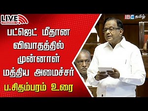 🔴Live : P Chidambaram Speech in Parliament | Union Budget 2024 - 2025 | Nirmala sitharaman | IBC
