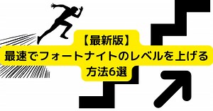 【最新版】最速でフォートナイトのレベルを上げる方法6選 - ゲームと共にあらんことを