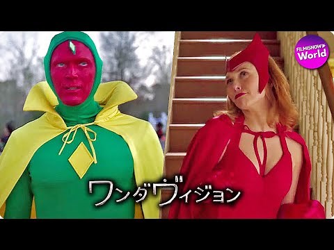 マーベルドラマ『ワンダヴィジョン』予告編 (吹替版)