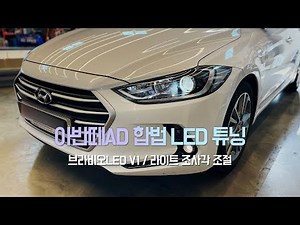 아반떼AD 검사통과 가능한 합법 LED 헤드라이트 튜닝 - 브라비오LED V1, 라이트 조사각 조절