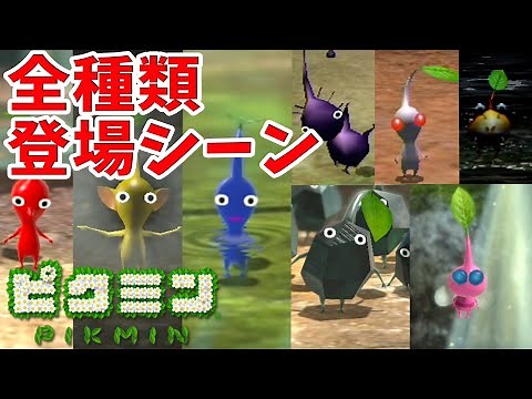 【ピクミンシリーズ】全種類ピクミン登場シーン【かわいい】