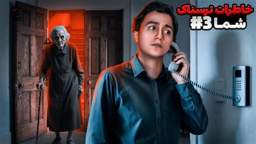 سعید والکور | فشارم افتاد خاطرات ترسناک شما پارت چهارم