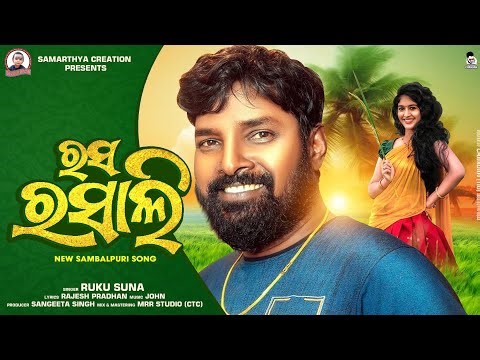 Rasa Rasali || Ruku Suna || Rajesh Pradhan || Samarthya Creation || New Sambalpuri Video