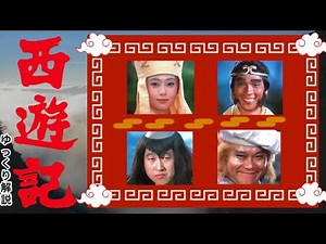1978年版『西遊記 』 ゆっくり解説