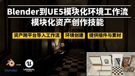 从Blender到UE5的模块化环境工作流｜资产导入-主材质-高效复用 |UVPackmaster