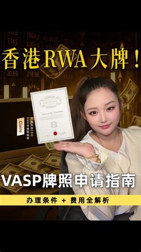 做 RWA 必须拿 VASP 牌照？看完秒懂！ #天晟科技 #RWA #Web3 #香港 #热点
