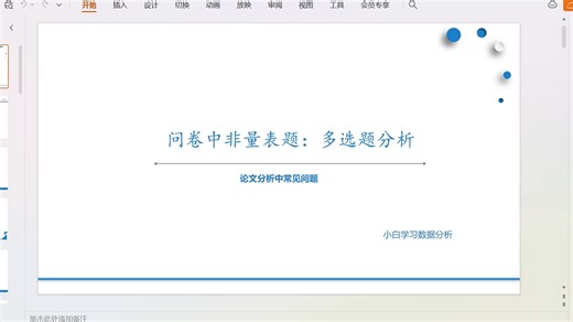 问卷分析之多选题分析，多选题数据格式
