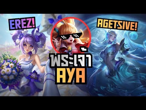 เป็นโปรเพลเยอร์ได้ขอแค่มี AYA ในทีม! ROV