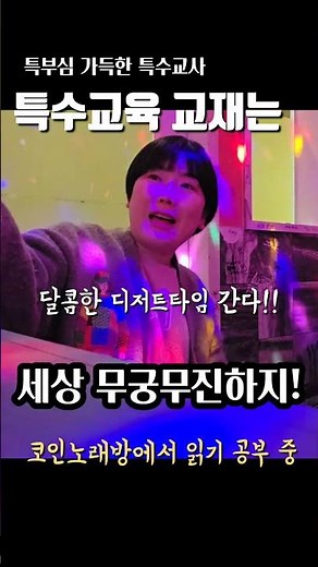 특수교육은 세상모든게 교재이고 공부입니다 #특수교육 #특수교사 #특수교육대상학생
