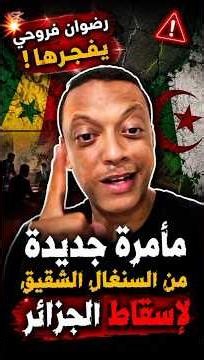 🚨 Redouane Farrouhi drops a bombshell: Senegal takes down Algeria in a new conspiracy! 😱🔥