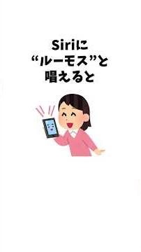 【ちょっとためになる雑学】Siriに『ルーモス』と話しかけると