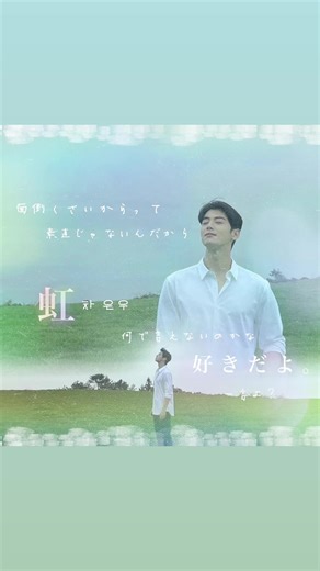♫虹 👤チャウヌ #歌詞画像 #歌詞動画 #astro #チャウヌ #차은우 #chaeunwoo