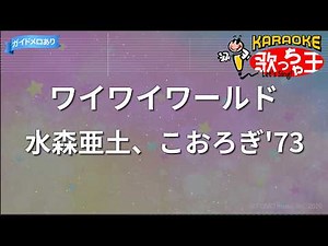 【カラオケ】ワイワイワールド / 水森亜土、こおろぎ'73 - アニメ『Dr.スランプ アラレちゃん』OP