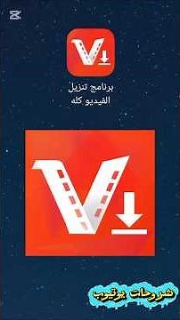 أفضل تطبيق لتنزيل الفيديوهات بكل سهوله 😇👌 واحترافية 😉 #شروحات_تطبيقات