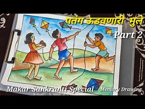पतंग ऊडवणारी मुले स्मरण चित्र | Makar Sankranti special drawing |Kite Flying Scenery Drawing | part2