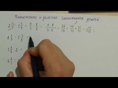 Умножение и деление смешанных дробей.