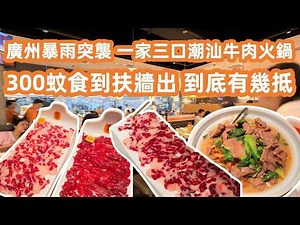 【廣州美食粵菜探店】暴雨突襲☔️被迫轉陣潮汕牛肉火鍋🥩狂點半斤肉埋單竟然只收呢個價😱300蚊食到扶牆出到底有幾抵💸Epic Beef Hotpot🍲Canton Food Tour｜GuangZhou