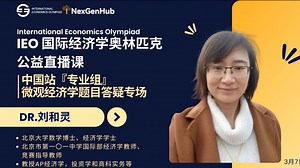 IEO专题公益直播课第10期 | 中国站专业组-微观经济学答疑专场