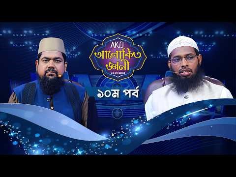 Akij Alokito Geani: Season 12 | আকিজ আলোকিত জ্ঞানী: ১২ তম আসর | Episode-10 | Islamic Reality Show