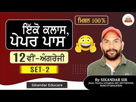 Class 12th English Revision Session PSEB SET-1 by SIKANDAR SIR | SIKANDAR EDUCARE | FREE CLASSES