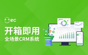 好业绩，用EC.超好用的腾讯EC的CRM系统下载安装。