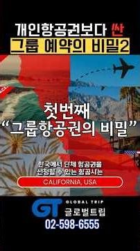 ✈️개인 항공권보다 싼 그룹 예약의 비밀2