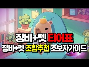 [카피바라GO!] 초보자 필수시청 장비+펫 티어표와 추천조합 #카피바라고