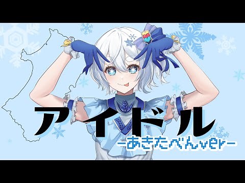 【推しの子/秋田弁で】アイドル - YOASOBI 歌ってみた 【いなほ/秋田の雪女】