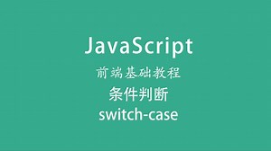 23JavaScript-条件判断switch-case