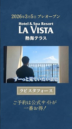 【ラビスタ熱海テラス】海の絶景が見える客室を最速紹介②#ホテル