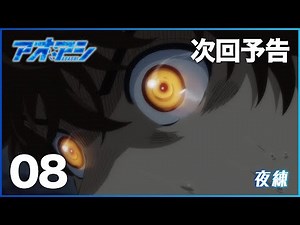 TVアニメ『アオアシ』WEB次回予告 第8話「夜練」