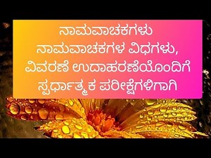 Namavachakagalu | ನಾಮವಾಚಕಗಳು