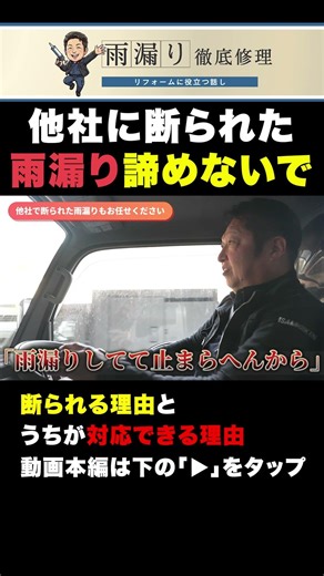 難しい雨漏りほど、うちに任せてください #リフォーム