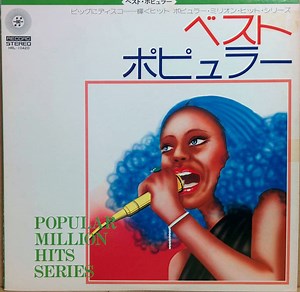 古屋紀とザ・フレッシュメン - ベスト ポピュラー: Popular Million Hits Series