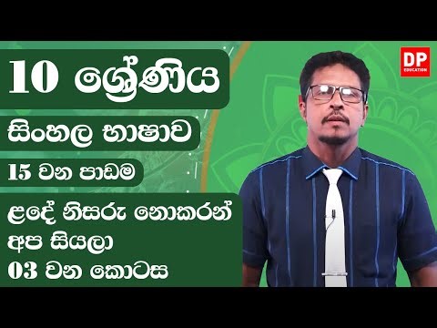 15 වන පාඩම - ළදේ නිසරු නොකරන් අප සියලා - 03 වන කොටස |10 ශ්‍රේණිය සිංහල භාෂාව | Grade 10 Lesson 15
