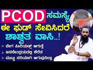 21 ದಿನದಲ್ಲಿ PCOD ವಾಸಿ ಮಾಡುವ ಮನೆಮದ್ದು | PCOD Kannada | PCOD Problem Solution in Kannada
