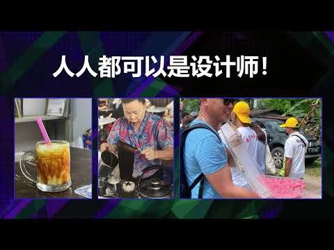 人人都是设计师 Design Thinking for Everyone | 叶孝忠 Yap Seow Choong | TEDxPetalingStreet