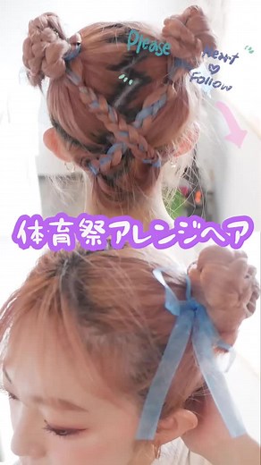 簡単体育祭ヘアアレンジ！ピン不要！崩れない！