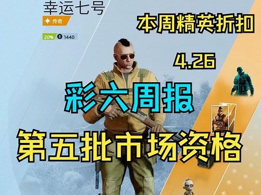 Y9S1:本周（4.26）精英折扣！100%获取市场资格指南【彩六周报】#36_彩虹六号_游戏杂谈