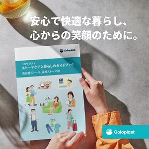 ストーマケアの基本的知識や社会保障制度等の暮らしのトピックなど、ストーマがある暮らしの「どうしたらいいんだろう？」と思うことをまとめたガイドブックをお配りしています。お家にあると便利な一冊です。 | Coloplast JP
