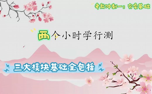 省考来不及？跟我两个小时学行测！三大模块基础全包括。（省考冲刺一：夯实基础）