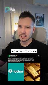 Tether скупает золото?!?