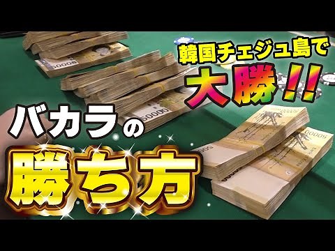 [Big win at the casino!] Baccarat game at a casino on Jeju Island in Korea!