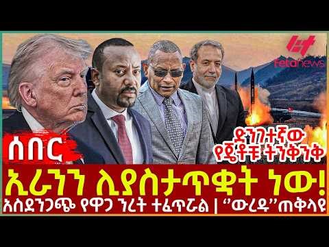 Ethiopia - ኢራንን ሊያስታጥቋት ነው!፣ ድንገተኛው የጄቶቹ ትንቅንቅ፣ አስደንጋጭ የዋጋ ንረት ተፈጥሯል፣ ''ውረዱ'' ጠቅላዩ