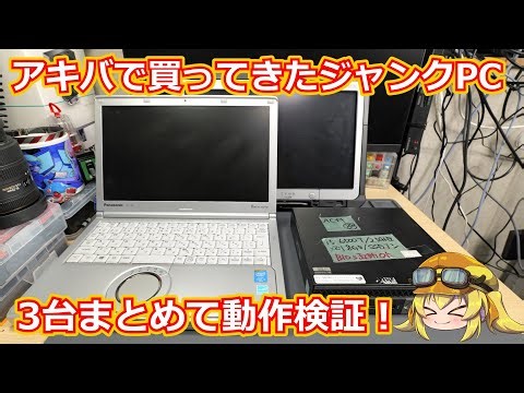 【ジャンク】アキバで購入してきた3台のジャンクパソコンをまとめて動作検証！！果たしてレア物のTOUGHBOOKは動作するのか！？【パソコン】