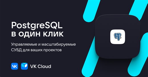 Managed PostgreSQL в облаке - база данных, создание, подключение, бэкап | VK Cloud