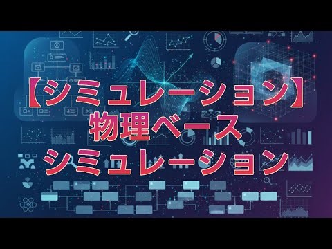 【シミュレーション】 物理ベース シミュレーション