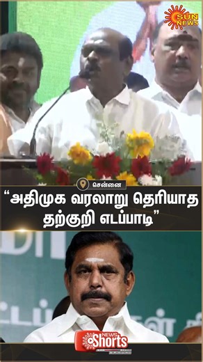 Sun News Tamil on Instagram: "#WATCH | "அதிமுக வரலாறு தெரியாத தற்குறி எடப்பாடி.." -வைத்திலிங்கம் ஆவேசம் #SunNews | #EdappadiPalaniswami | #OPS"