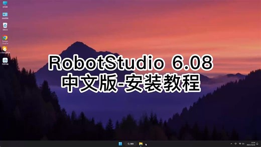 深入解析RobotStudio 6.08安装，避免常见错误的RobotStudio 6.08指南
