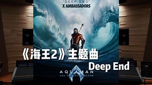 DC年度爽片《海王2》主题曲 Deep End【Hi-Res】
